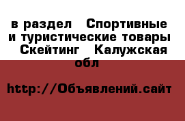  в раздел : Спортивные и туристические товары » Скейтинг . Калужская обл.